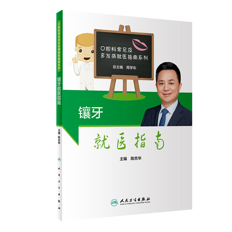 镶牙医指南 陈吉华 主编 将口腔医学专业知识转化为老百姓通俗易懂的修复治疗基本知识和能力 人民卫生出版社 9787117307604