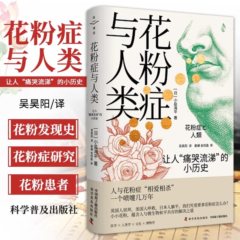 zgkj花粉症与人类:让人“痛哭流涕”的小历史 是一本描写花粉过敏症与人类纠葛几千年的医学小历史 吴昊阳译 科学普及出版社