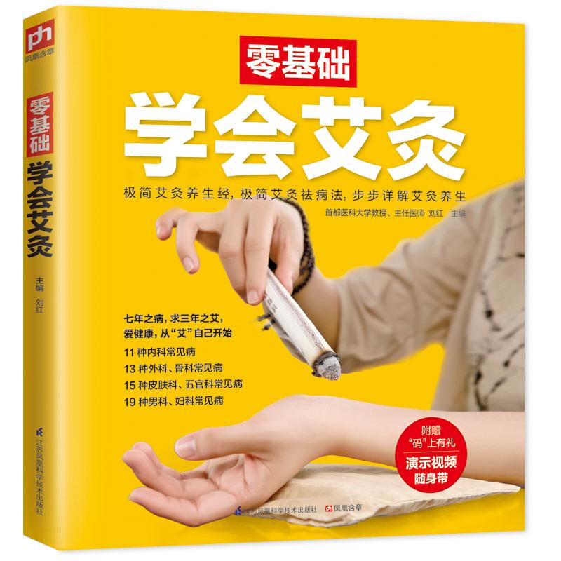 asy 零基础学会艾灸 刘红主编 凤凰含章出品 9787553738604 江苏科学技术出版社