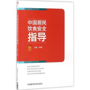 中国居民饮食安全指导 中国医药科技出版 柯俊 9787506791175 社 主编 asy