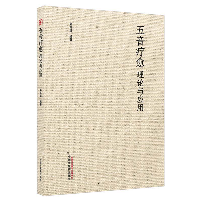 五音疗愈理论与应用 郭怀瑾 主编 中国中医药出版社 9787524700944 五音疗愈与中医 情志学说 脏腑辩证 五音疗法