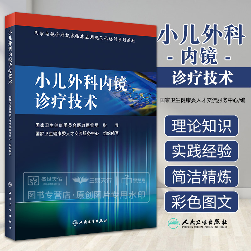 小儿外科内镜诊疗技术 内镜诊疗技术临床应用规范化培训集列教材 内镜手术学实用外科学胸腔镜腹腔镜膀胱镜书籍人民卫生出版社