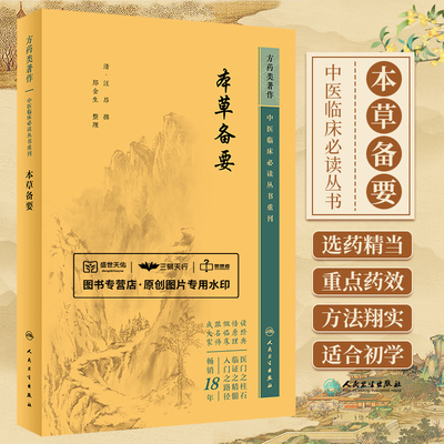 本草备要 汪昂 精选常用中药479味分列8部草木果谷菜金石水土禽兽鳞介虫鱼人 介绍药物的功效特点与主治范围等 人民卫生出版社