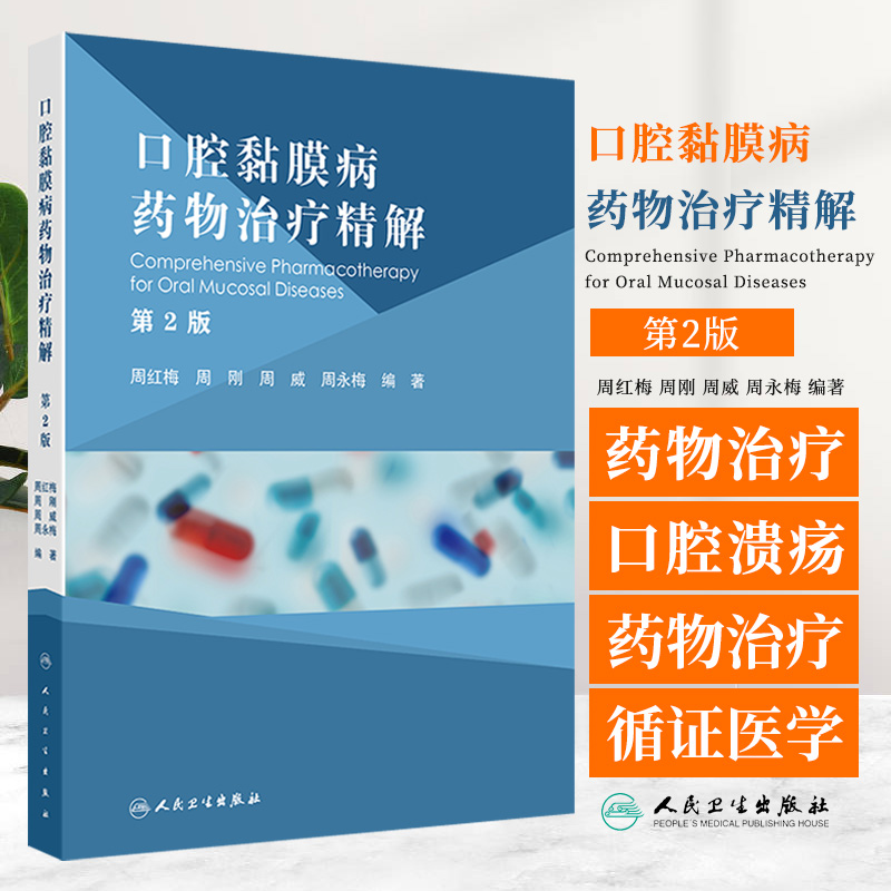 口腔黏膜病药物治疗精解第2二版 周红梅 从用药出发倒叙多种口腔黏膜常见病多发病的临床特征诊断要点鉴别诊断 人民卫生出版社