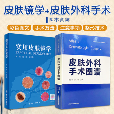 【全2册】实用皮肤镜学+皮肤外科手术图谱 人民卫生出版社 皮肤病学与性病学 内容涵盖了皮肤镜的历史 皮肤肿瘤诊断方法