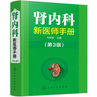 asy 肾内科新医师手册(第3版) 石宏斌 主编 9787122341181 化学工业出版社