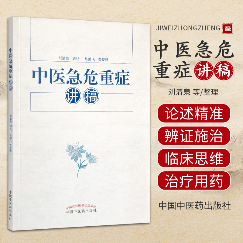 刘清泉 中医急危重症讲稿 刘清泉主编 正版书籍2017年10月出版 临床提疗效 中国中医药出版社9787513242851