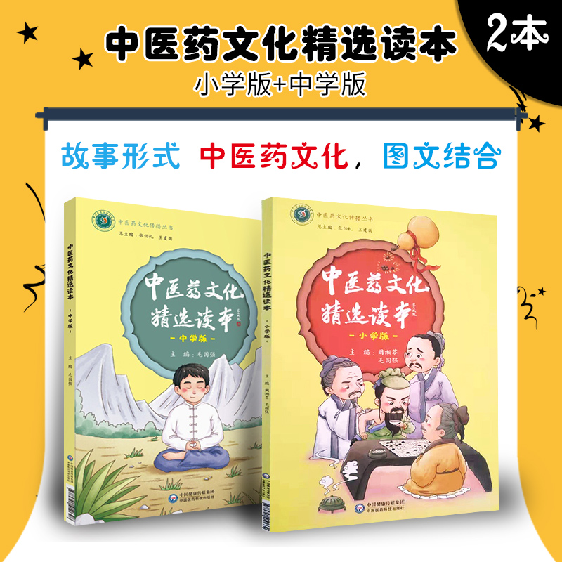 中医药文化精选读本传播丛书小学版+中学版毛国强全国中小学知识读本青少年儿童基础教育教程教材传统中医书籍小学生启蒙图书