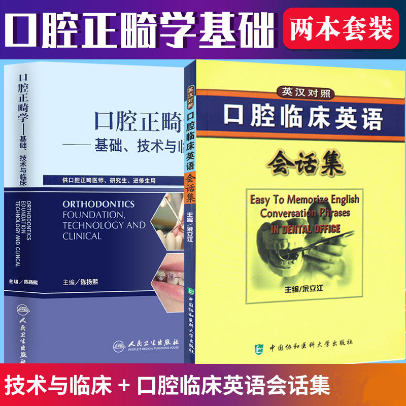 口腔正畸学基础技术与临床 供医师研究生口腔临床英语会话集-(英汉对照)医学专业用书籍牙齿矫正美白修复专科教程 版