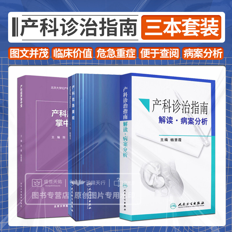 产科超声掌中宝+产科危急重症+产科诊治指南 解读 病案分析 三本套 妇产科学 早产临床诊断与指南 妊娠合并糖尿病诊治指南
