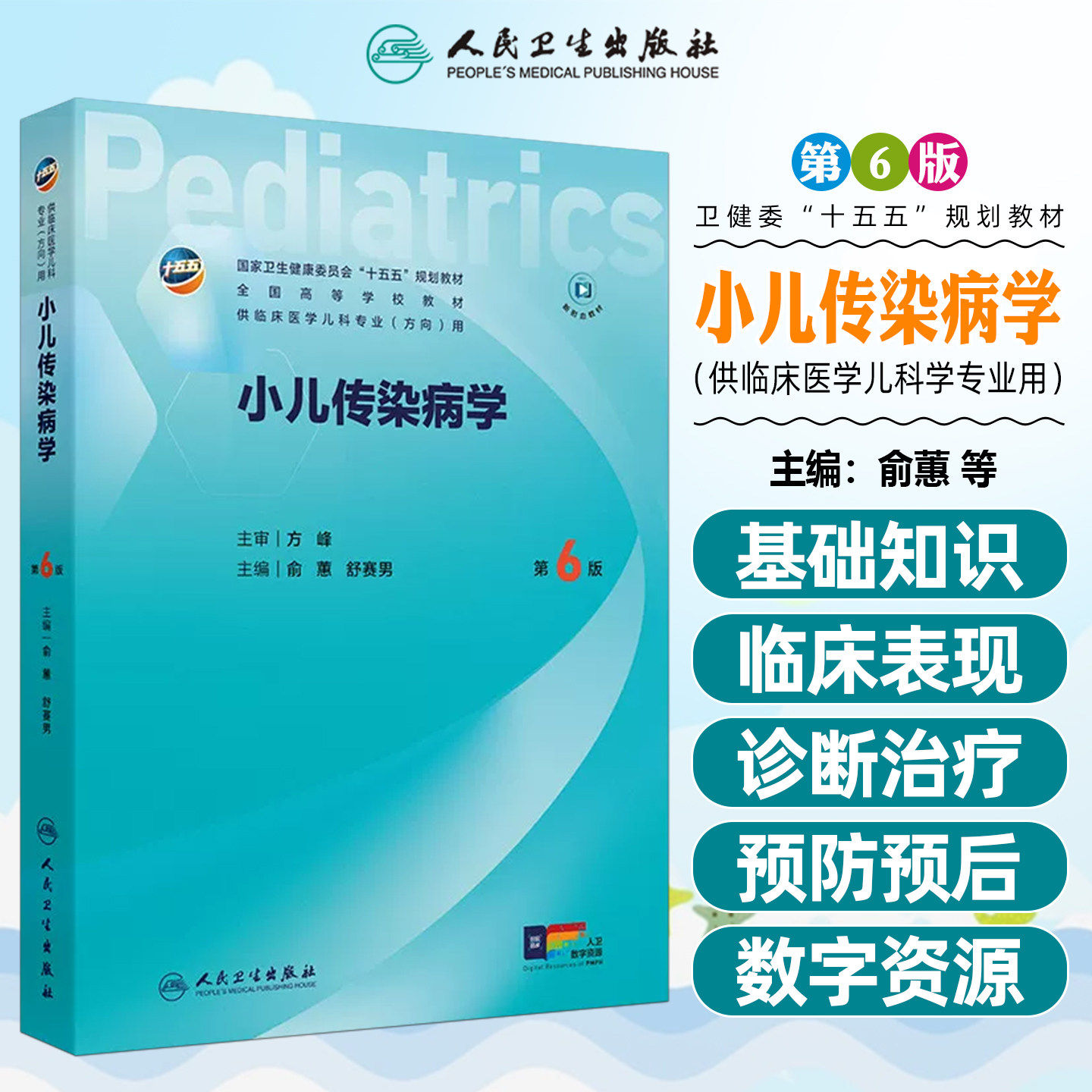 小儿传染病学(第6版)全国高等学校教材 供临床医学儿科专业(方向)用 9787117391108 人民卫生出版社 病毒性疾病细菌性疾病