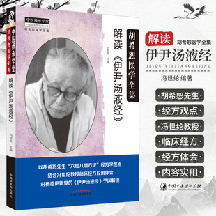 解读 伊尹汤液经 胡希恕医学全集 胡希恕先生六经八纲方证经方学观点对杨绍伊辑复的伊尹汤液经予以解读 冯世纶 中国中医药出版社