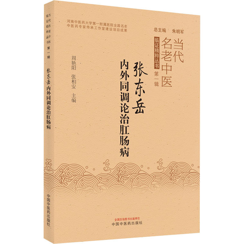 asy 张东岳内外同调论治肛肠病 周艳阳,张相安主编 9787513272643 中国中医药出版社
