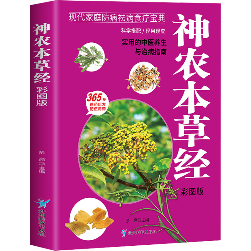 asy 神农本草经 余亮 主编 编 9787553213415 贵州科技出版社