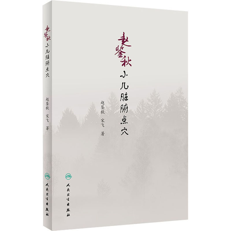 asy 赵鉴秋小儿脏腑点穴 赵鉴秋,宋飞 9787117275231 人民卫生出版社