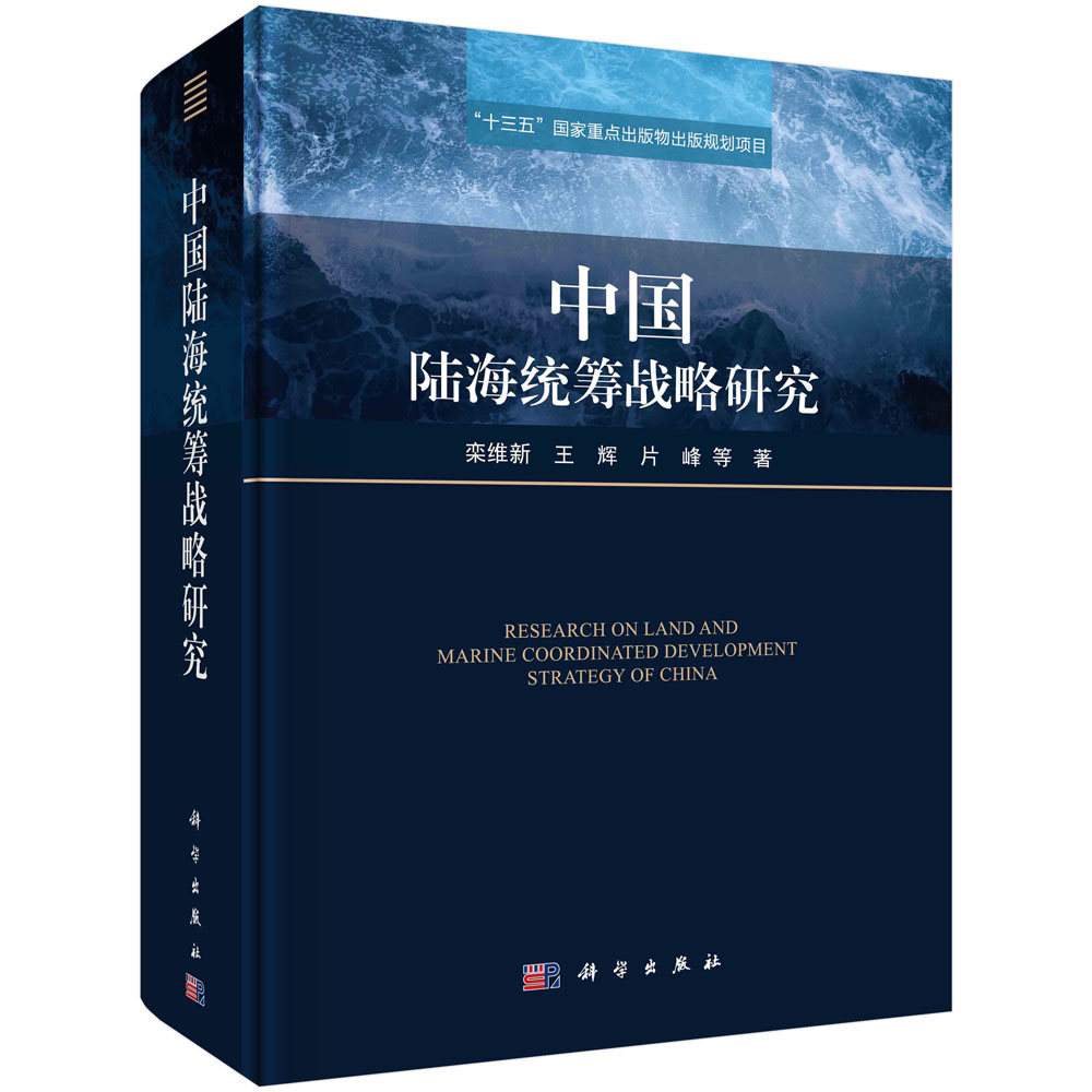 中国陆海统筹战略研究/栾维新等