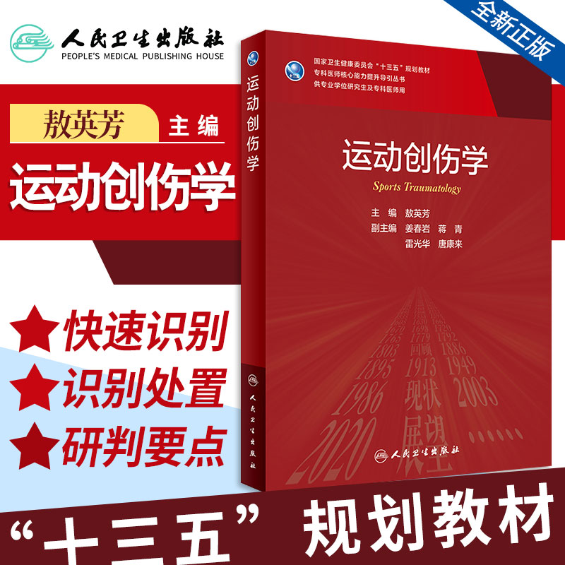 运动创伤学敖英芳主编运动创伤的概述运动功能的评定肘部运动创伤运动训练中常见骨折人民卫生出版社 9787117304634