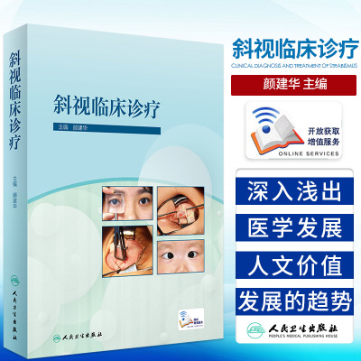 斜视临床诊疗 颜建华 主编 斜视及弱视诊断 斜视手术 介绍斜弱视相关知识 斜视的药物治疗 人民卫生出版社 9787117309530
