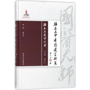 asy 路志正中医药建言献策(精)/路志正医学丛书 路志正 9787117257749 人民卫生出版社