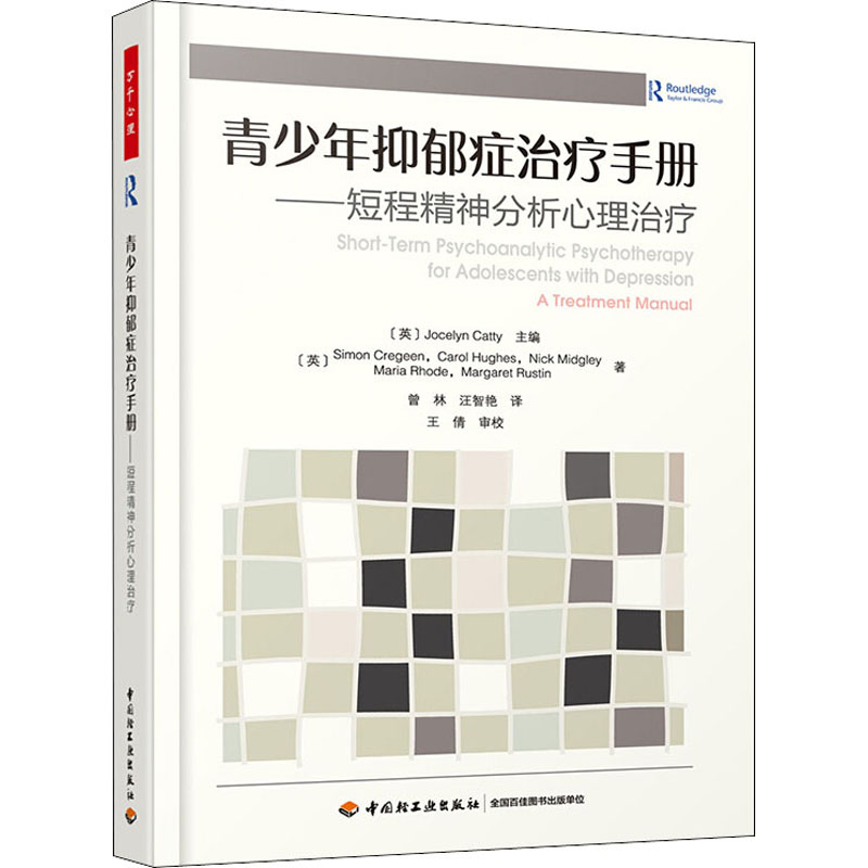 asy 青少年抑郁症治疗手册——短程精神分析心理治疗 (英)西蒙·克雷格恩(Simon Cregeen) 等 9787518426539 中国轻工业出版社