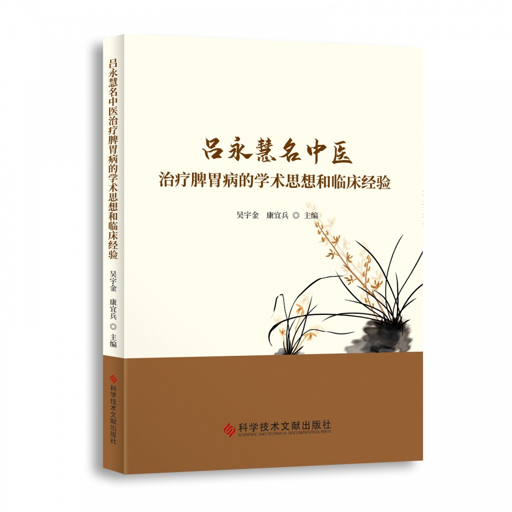 asy 吕永慧名中医治疗脾胃病的学术思想和临床经验 吴宇金,康宜兵 9787518986378 科学技术文献出版社