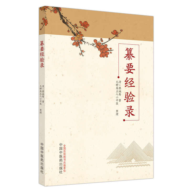 asy 纂要经验录 (清) 廖诚菴著 ; 无聊斋主人小中医整理 9787513286039 中国中医药