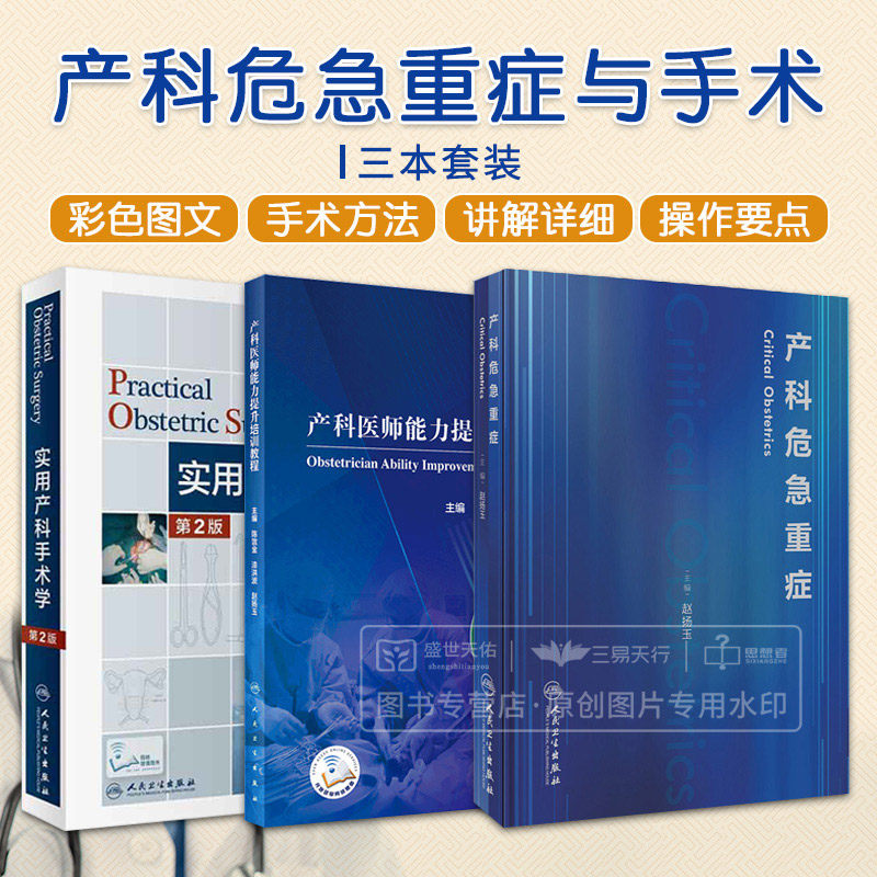 全3册 实用产科手术学 第2版+产科医师能力提升培训教程+产科危急重症 人卫版危重孕产妇救治妇产科学书妇幼健康卫生职业技能竞赛