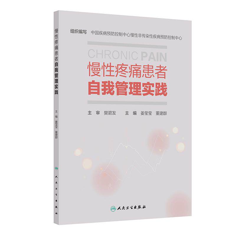 慢性疼痛患者自我管理实践 姜莹莹 董建群 9787117400282 人民卫生出版社 从疼痛的生物学和心理学基础开始