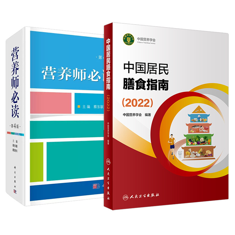 营养师bi读 第4四版+中国居民膳食指南2022 套装2本 营养师书籍基础知识注册营养师教材公共营养师教材 儿童 孕妇 乳母膳食指南