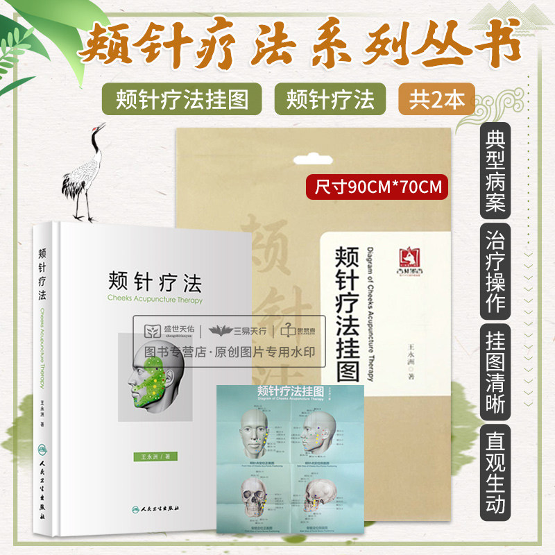 正版2本 颊针疗法挂图+颊针疗法 颊针疗法系列图书 王永洲著 典型病案中医针灸针刺疗法图谱 面部针灸书籍
