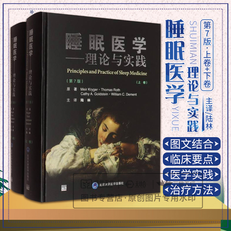 asy 睡眠医学理论与实践 (美)Meir Kryger//Thomas Roth/ 译者:陆林 9787565932687 睡眠呼吸暂停书籍