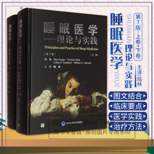 Roth 睡眠呼吸暂停书籍 美 9787565932687 陆林 译者 Thomas Kryger Meir 睡眠医学理论与实践 asy