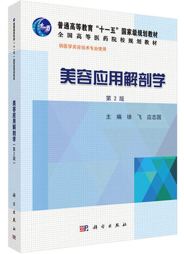 美容应用解剖学 第2版 版 本教材供本 专科医学美容技术专业教学使用也可作为美容整形行业相关从业人员的参考书 徐飞等 科学