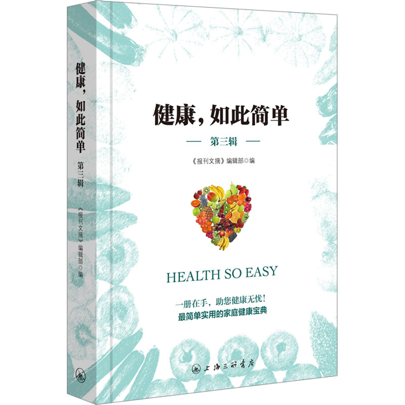 asy 健康,如此简单 第3辑 《报刊文摘》编辑部 9787542680907 上海三联书店