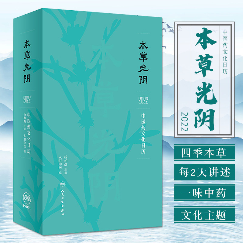 本草光阴2022中医药文化日历 人卫中医 编 本草经典 五运六气推演与防病 药膳与食疗 本草诗话 人民卫生出版社 9787117320917