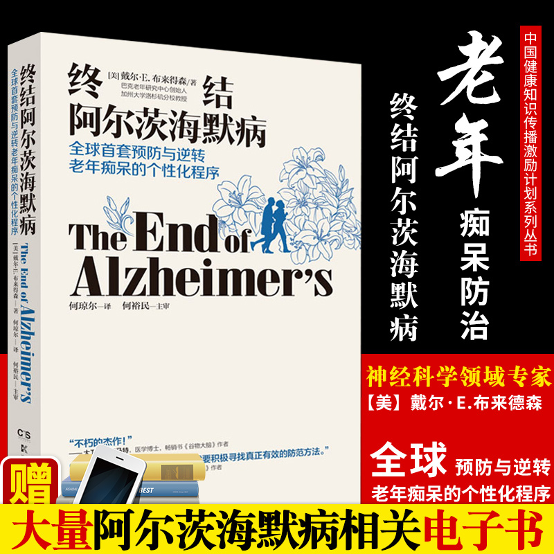 正版【樊登读书会】 终结阿尔茨海默病 终结阿尔兹海默症 全套啊尔茨海默病诊疗治疗预防老年痴呆的书籍二次阿尔斯氏滋 书籍/杂志/报纸 医学其它 原图主图