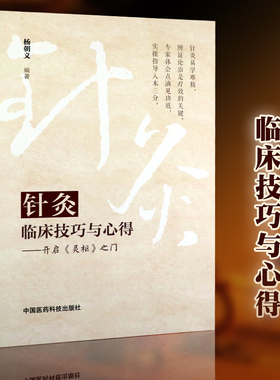 针灸临床技巧与心得 开启灵枢之门杨朝义针灸腧穴特定穴十四经腧穴中医针灸医学院师生临床医师参考用书临床入门治疗 针灸易学