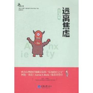 9787562476511 社 美 Reid Wilson 升级版 R.李德·威尔逊 重庆大学出版 asy 著 远离焦虑