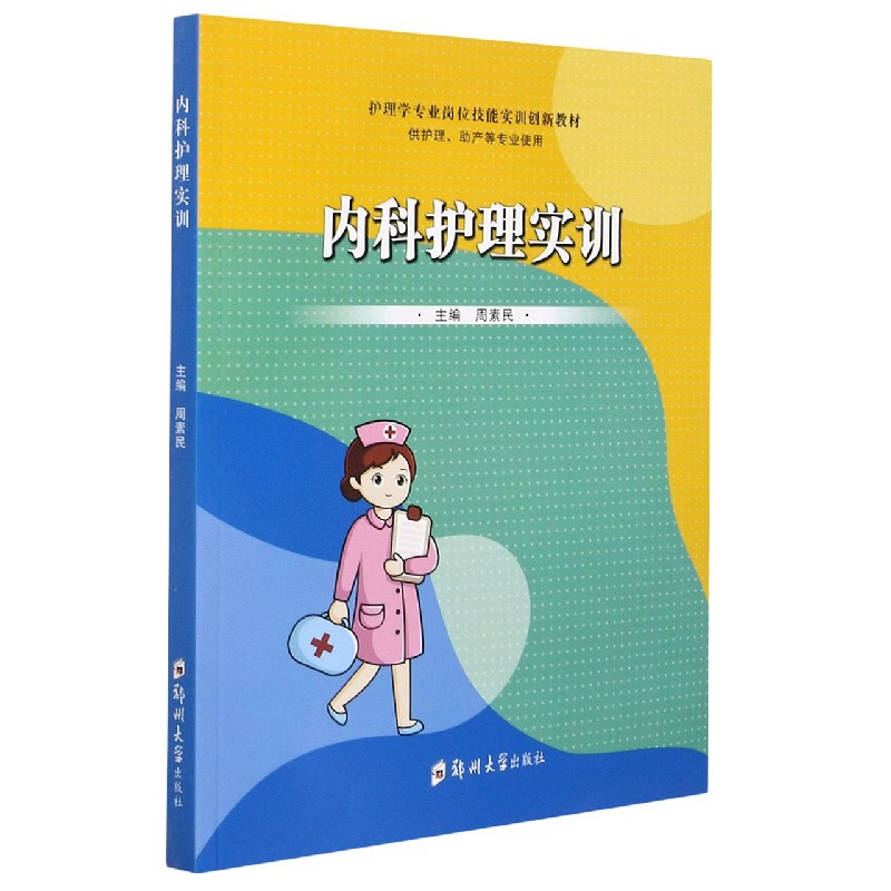 asy 内科护理实训(供护理助产等专业使用护理学专业岗位技能实训创新教材) 编者:周素民|责编:薛晗 9787564564865 郑州大学