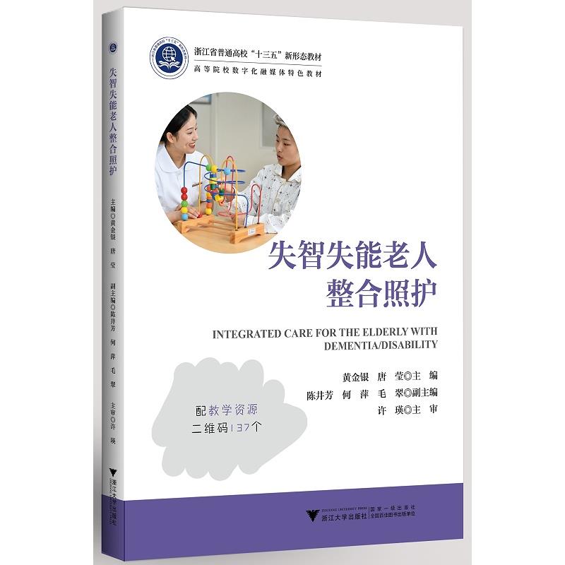 asy 失智失能老人整合照护(浙江省普通高校十三五新形态教材) 不详 9787308216920 浙江大学出版社