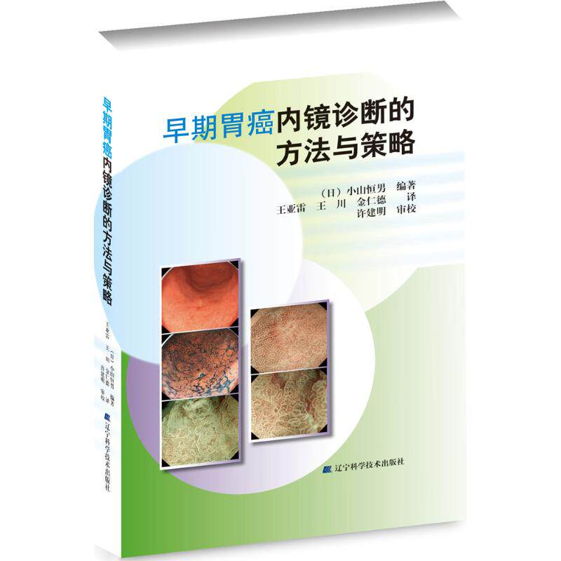 asywx 早期胃癌内镜诊断的方法与策略 (日)小山恒男 编著;王亚雷,王川,金仁德 译 著 9787538197815 辽宁科学技术出版社