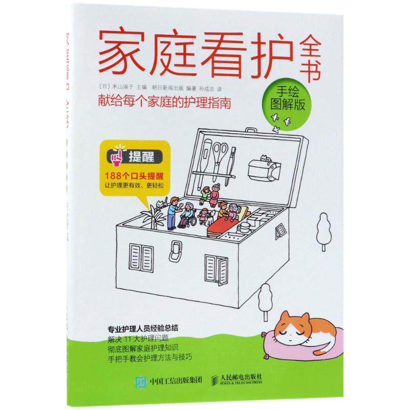 asy 家庭看护全书(手绘图解版) 编者:(日)米山淑子|译者:孙成志 9787115475565 人民邮电出版社