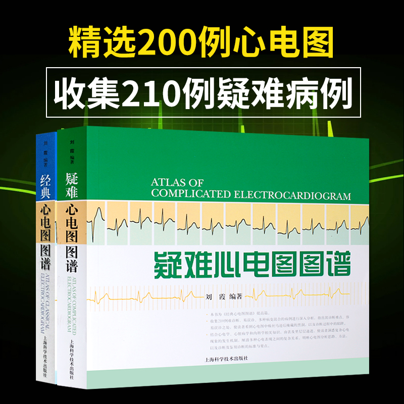 包邮正版疑难心电图图谱+经典心电图图谱 2本套装正版书籍刘霞上海科技心电图图谱2本