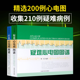 正版 上海科技 疑难心电图图谱 书籍 刘霞 经典 心电图图谱 心电图图谱2本 2本套装 包邮