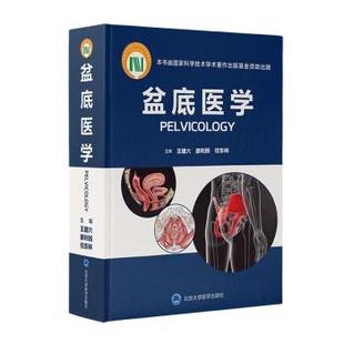 王建六 廖利民 任东林主编 asy 北京大学医学出版 精 9787565924668 社 盆底医学