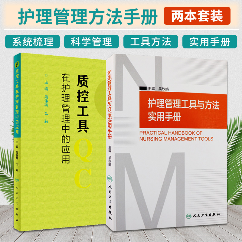 护理管理工具与方法使用手册+质控工具在护理管理中的应用 两本套装 人民卫生出版社 用好质控工具的诀窍 日常生活能力评定量表