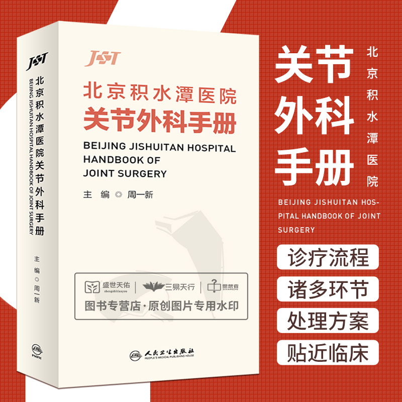 北京积水潭医院关节外科手册