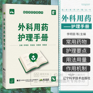 外科用药护理手册 临床用药护理丛书 李明丽主编 9787559145642 辽宁科学技术出版社 涵盖外科通用药物及普通外科骨科神经外科