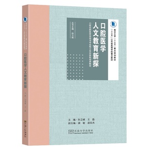 asy 口腔医学人文教育新探 孙卫斌,王磊 编 9787564192549 东南大学出版社