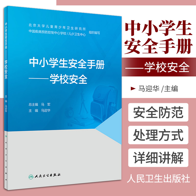 中小学生安全手册 学校安全 北京大学儿童青少年卫生研究所 马迎华 主编 在校期间自我安全习惯培养9787117327527 人民卫生出版社